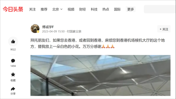 付成学近日在社交平台上发文，呼吁途经香港国际机场的朋友，在候机大堂为儿子献上白花。（图片来源：今日头条截图）