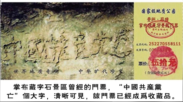 2003年12月中共上百家報紙電視和網站報導貴州的藏字石五個字「中國共產黨」。