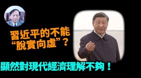 【谢田时间】习近平广东讲话永远不会关上开放大门(视频)