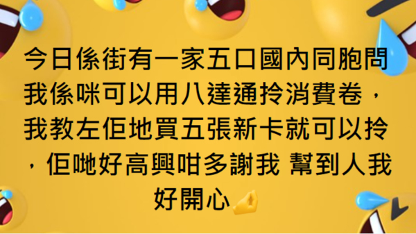 日前有香港網民在FB上發帖，笑言協助國內同胞領取消費券。（圖片來源：臉書截圖）