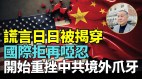 袁弓夷：中國是説謊大國世界在覺醒天真的台灣人覺醒了嗎(視頻)