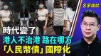 港地产商失宠北京利世民：不是听话就没有话事权(视频)