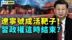 东林党威胁中南海；辽宁号启动需两天；台海极度危险(视频)