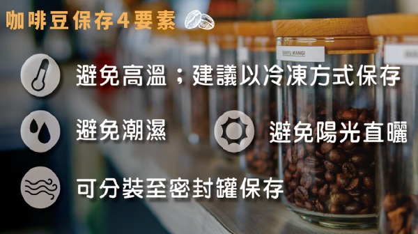 咖啡豆很容易產生赭麴毒素，須好好地妥善保存。