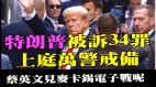 美「只差一步」承認台灣與美玩人質外交中共引火自焚(視頻)