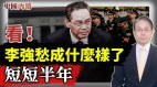 看李强愁的大变样中共国务院报告坑惨海外华人(视频)