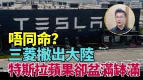 分析:三菱受不了撤出大陆为何特斯拉苹果赚盆满钵满(视频)