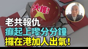 杜鲁多被迫妥协分析:中共疯狂霸凌世界敢怒不敢言华人忍气吞声(视频)