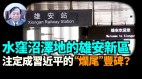 【謝田時間】北京人抗拒搬遷雄安新區(視頻)