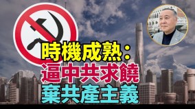 袁弓夷:时机成熟逼中共求饶弃共产主义(视频)