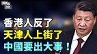 香港反了習近平慘被港媒批無能；中國經濟陷死局(視頻)