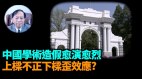 【謝田時間】中共官場官職虛假學歷層出不窮(視頻)