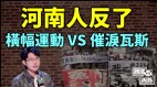 河南反政府游行示威立案调查脱口秀事件越闹越大(视频)