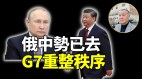 俄中勢已去G7重整秩序袁弓夷：中國失望了李輝白跑一場(視頻)