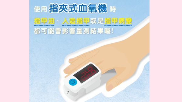 指甲油、人造指甲等因素，會影響指夾式血氧機的測量結果。