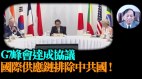 【谢田时间】G7日本特邀8非成员国剑指中共(视频)