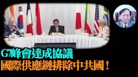 【谢田时间】G7峰会宣布启动供应链新机制北京被排除在外(视频)