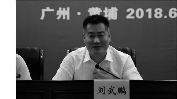 广东省广州市委政法委副书记刘武鹏5月26日被调查。（图片来源：网络）