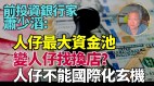 退休金投资基建分析：港府做事有违常理(视频)