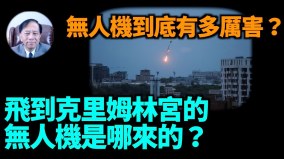 【谢田时间】无人机有无可能飞到克里姆林宫(视频)