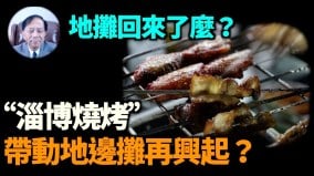 【谢田时间】中共禁止路边摊毫无意义有社会就有路边摊(视频)