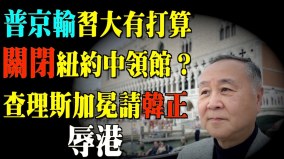 纽约中领馆或关闭上海楼市抛售潮来袭袁弓夷:中国运转停止(视频)