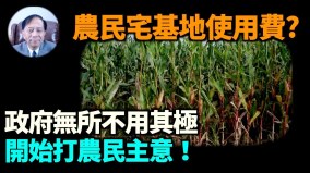 【谢田时间】如何看政府不解释新增加对农民住宅收费(视频)