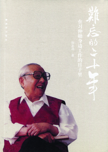 張志功曾撰寫《難忘的二十年——在習仲勛身邊工作的日子裡》一書。（圖片來源：網路）