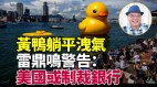 黃鴨泄氣躺平香港下半年有一劫難(視頻)