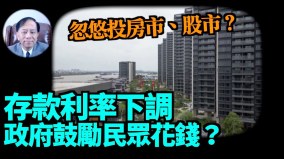 【谢田时间】如何看西方国家升息中共是降息(视频)