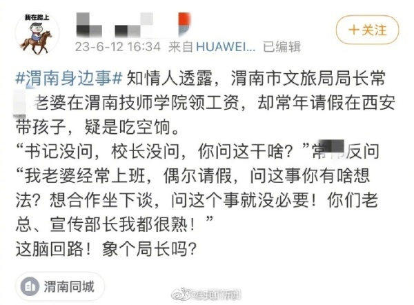 陕西省渭南市文旅局局长常某的妻子疑似吃空饷。（图片来源：微博）