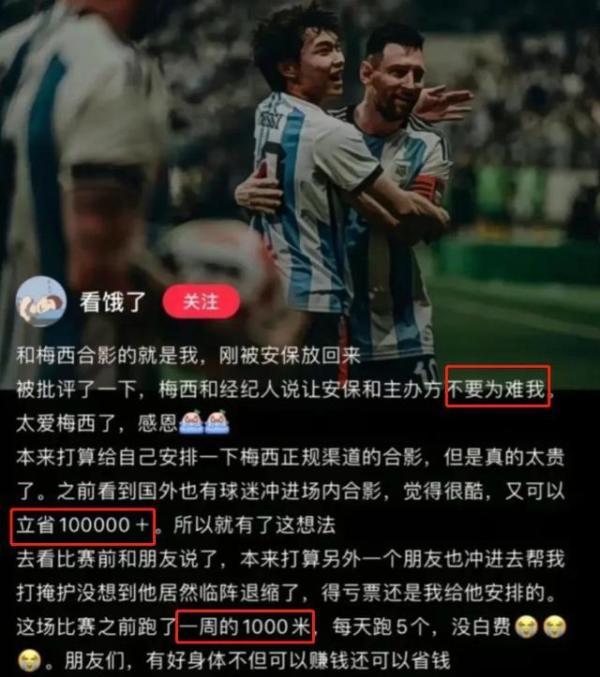 冲场拥抱梅西的北京球迷自曝过程