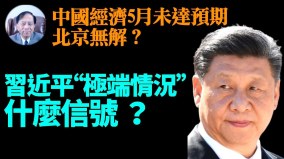 【谢田时间】中国经济加速恶化房地产泡沫在破裂中(视频)