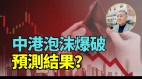 中港经济泡沫即将爆破中共一两年内垮台(视频)