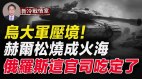 乌军反攻至赫尔松俄弹药库成汪洋火海(视频)