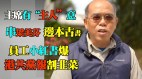 港输入2万外劳杯水车薪救不了陆失业青年(视频)