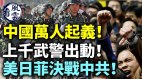 中国上万人起义上千武警出动美日菲决战中共(视频)