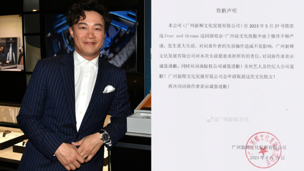 陳奕迅演唱會主辦方「廣州新輝文化」在微博發聲明致歉。（圖片來源：看中國合成）