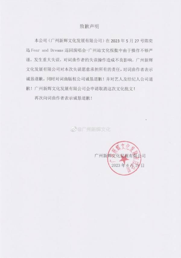 ​「廣州新輝文化發展有限公司」在微博發表致歉聲明。（圖片來源：微博）