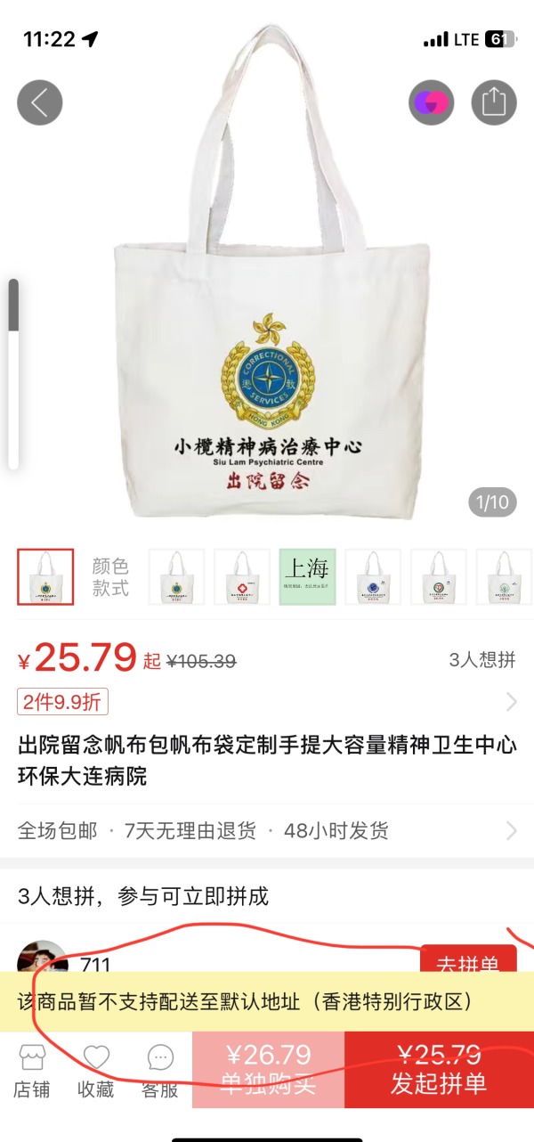 有网民发现淘宝有出售“小榄精神病治疗中心出院留念”布袋，但不送至香港。（图片来源：社交平台截图）