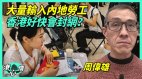 港前议员：港府禁《愿荣光归香港》无法阻止其传播(视频)