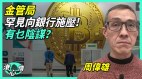 港施压银行接纳加密货币交易所中共为攻打台湾做准备(视频)