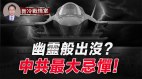 为什么美台口气越来越硬隐身幽灵F-35战机碾压中共战力(视频)