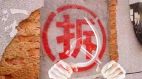 中共暴政——抢劫民财手段邪恶(图)