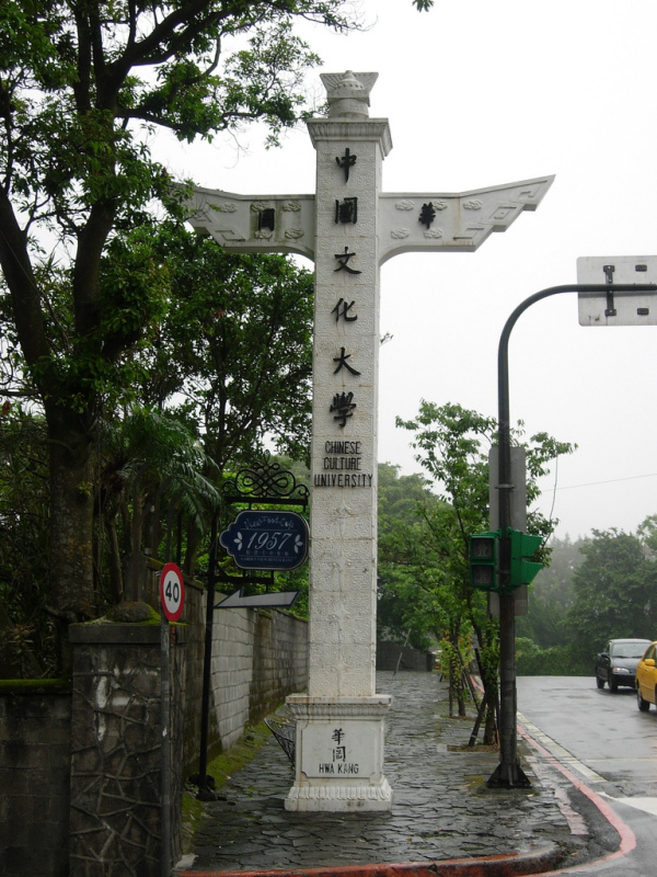 位于阳金公路上的中国文化大学入口指示牌，造型为华表，被该校学生暱称为“鸟牌”