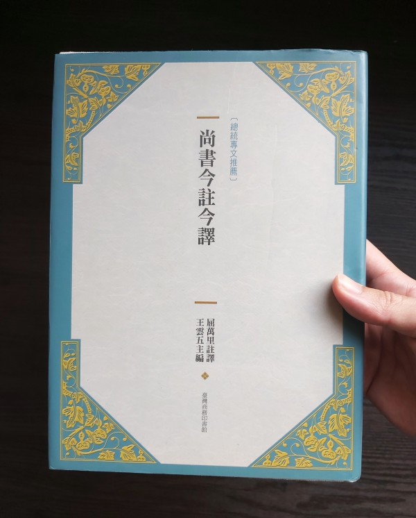 王云五主编，屈万里注译：《尚书今注今译》，台北：台湾商务，2009年。 