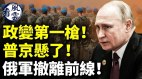 政变第一枪普京悬了俄军撤离前线中共C919临灭顶灾(视频)