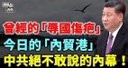 中國新增「海參崴」出海口牽出江澤民賣國史(視頻)
