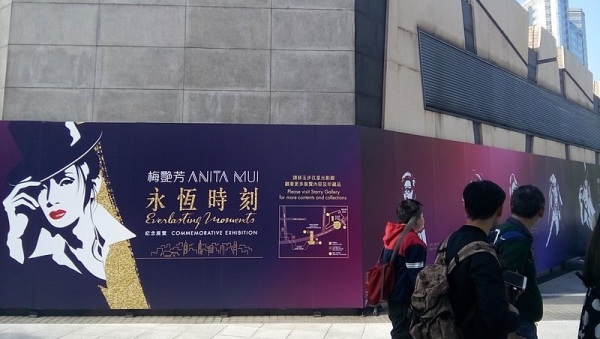 香港尖东海滨平台中的梅艳芳展览看板