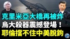 克里米亞大橋再被炸烏克蘭再獲大殺器將改變戰爭面貌(視頻)